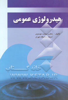 هیدرولوژی عمومی