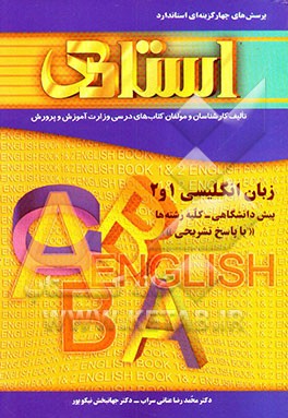 پرسش‌های چهارگزینه‌ای استاندارد زبان انگلیسی (1) و (2) "پیش دانشگاهی، کلیه رشته‌ها"