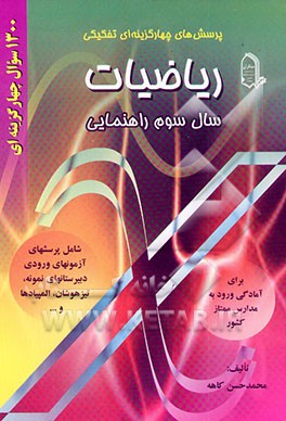 پرسش‌های چهارگزینه‌ای تفکیکی ریاضیات سال سوم راهنمایی