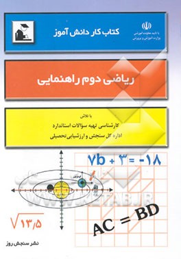 کتاب کار دانش‌آموز: ریاضی دوم راهنمایی