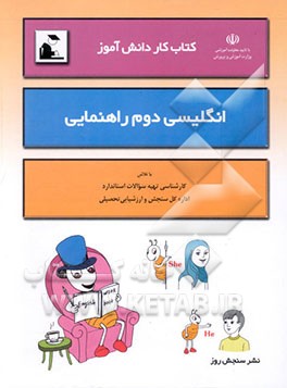 کتاب کار دانش‌آموز: زبان انگلیسی دوم راهنمایی