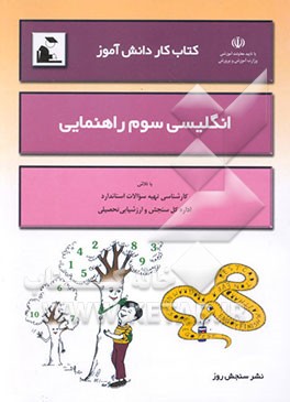 کتاب کار دانش‌آموز: زبان انگلیسی سوم راهنمایی