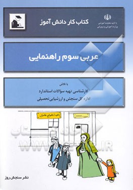 کتاب کار دانش‌آموز: عربی سوم راهنمایی