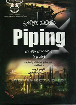 کلیات طراحی Piping و طراحی واحدهای فرآیندی