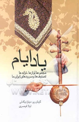 یاد ایام: مجموعه آوازها، ترانه‌ها، تصنیفها و سرودهای ایران ما