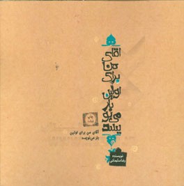 آقای من برای اولین بار می‌نویسد