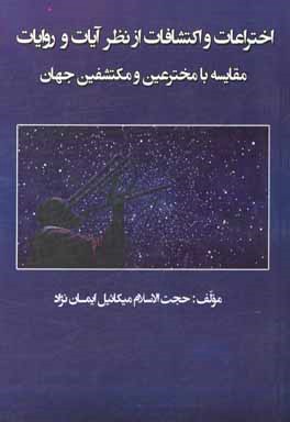 اختراعات و اکتشافات از نظر آیات و روایات مقایسه با مخترعین و مکتشفین جهان