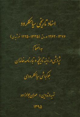 اسناد تاریخی سیاهکلرود: 1376 - 1262 ه.ق. (1335 - 1225خورشیدی) بانضمام پژوهشی در زمینه تاریخچه و تبارنامه خاندان بلوکباشی سیاهکلرودی