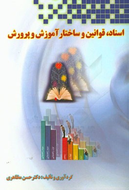 اسناد، قوانین و ساختار آموزش و پرورش