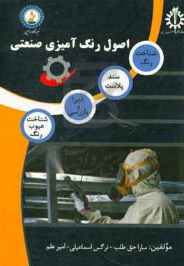 اصول رنگ‌آمیزی صنعتی