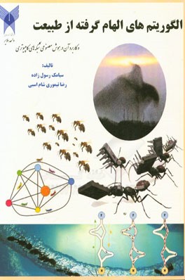 الگوریتم‌های الهام‌گرفته از طبیعت و کاربرد آن در هوش مصنوعی شبکه‌های کامپیوتری