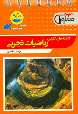 اندیشه‌های کلیدی ریاضیات تجربی