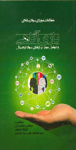 بازی آگاهی و عوامل موثر بر ارتقای سواد دیجیتال