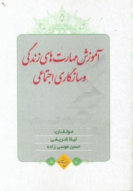 بررسی اثربخشی آموزش مهارت‌های زندگی