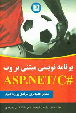 برنامه‌نویسی مبتنی بر وب در ASP .NET به زبان #C