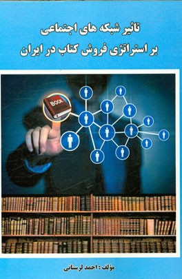 تاثیر شبکه‌های اجتماعی بر استراتژی فروش کتاب در ایران
