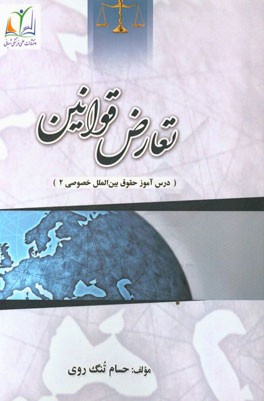 تعارض قوانین