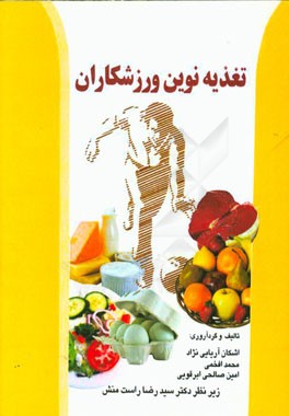 تغذیه نوین ورزشکاران