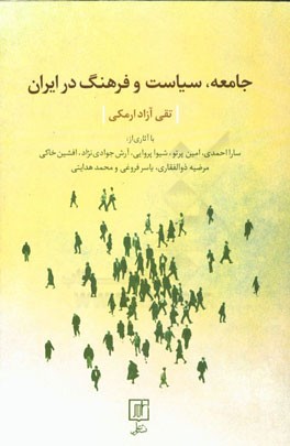 جامعه، سیاست و فرهنگ در ایران با آثاری از: سارا احمدی، امین پرتو، شیوا پروایی، ...