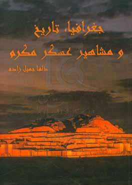 جغرافیا، تاریخ و مشاهیر عسکر مکرم