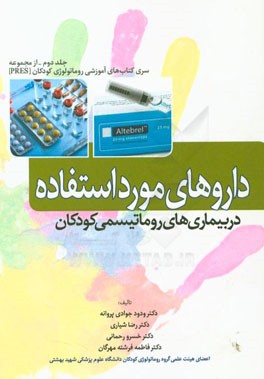 داروهای مورد استفاده در بیماری‌های روماتیسمی کودکان