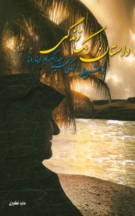 داستان یک زندگی: برش‌هایی از زندگی شهید عبدالکریم دیناروند