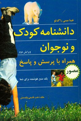 دانشنامه کودک و نوجوان همراه با پرسش و پاسخ