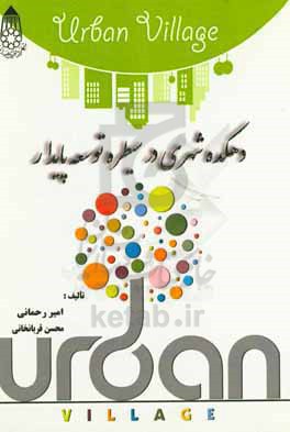 دهکده شهری در سیطره توسعه پایدار