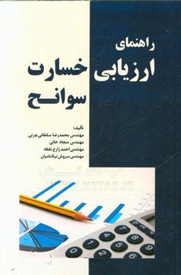 راهنمای ارزیابی خسارت سوانح