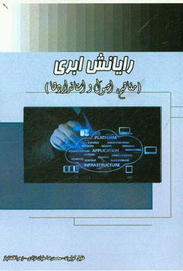 رایانش ابری (کلیات، مفاهیم و استانداردهای مربوطه)