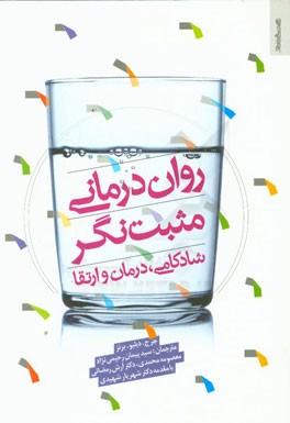 رواندرمانی مثبت‌نگر: شادکامی، درمان و ارتقا