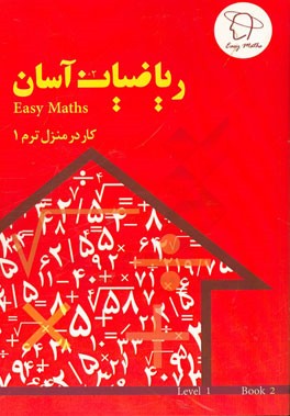 ریاضیات آسان: کار در منزل (ترم 1)