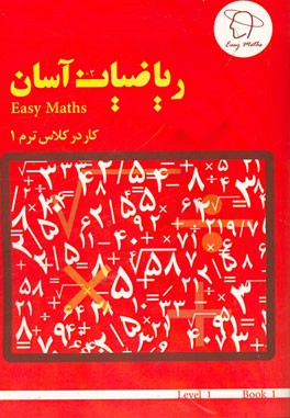 ریاضیات آسان: کار در کلاس (ترم 1)