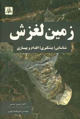 زمین لغزش: شناسایی، پیشگیری،اقدام و بهسازی