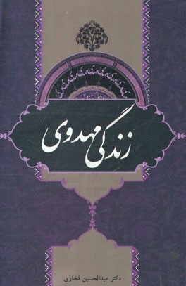 زندگی مهدوی