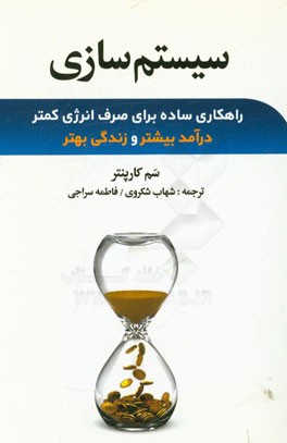 سیستم‌سازی: راهکاری ساده برای صرف انرژی کمتر، درآمد بیشتر و زندگی بهتر