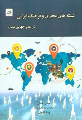 شبکه‌های مجازی و فرهنگ ایرانی در عصر جهانی‌شدن