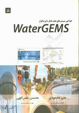 طراحی سیستم‌های تحت‌فشار با نرم‌افزار water GEMS