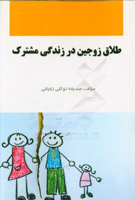 طلاق زوجین در زندگی مشترک