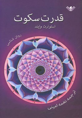 قدرت سکوت: روان‌شناسی