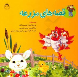 قصه‌های مزرعه