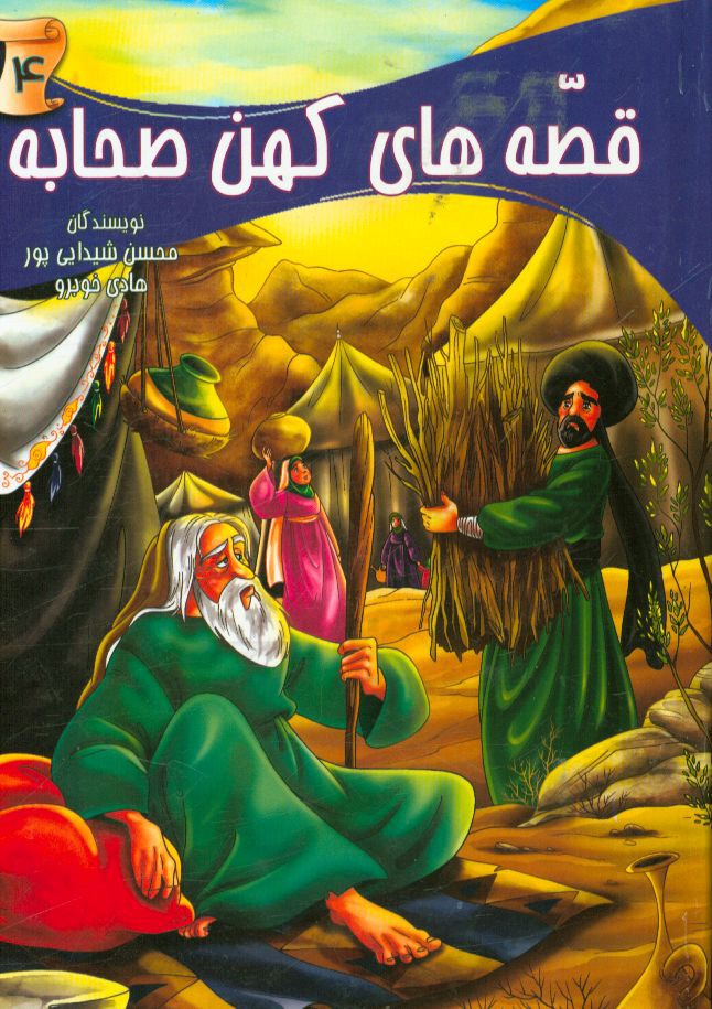 قصه‌های کهن صحابه