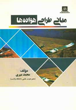 مبانی طراحی هواده‌ها