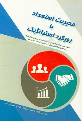 مدیریت استعداد با رویکرد استراتژیک