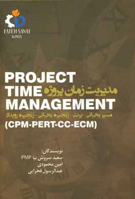 مدیریت زمان پروژه = Project time management