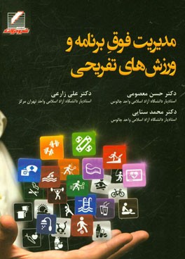 مدیریت فوق برنامه و ورزش‌های تفریحی