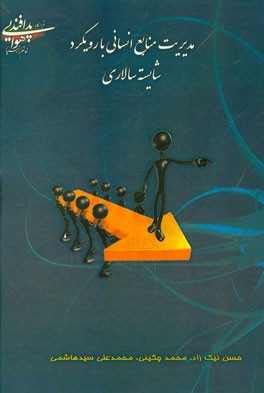 مدیریت منابع انسانی با رویکرد شایسته‌سالاری