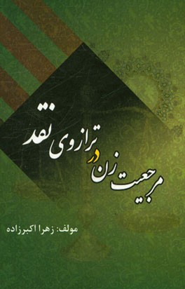 مرجعیت زن در ترازوی نقد