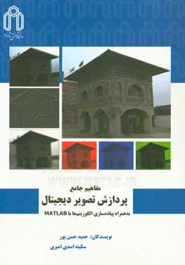 مفاهیم جامع پردازش تصویر دیجیتال به‌همراه پیاده‌سازی الگوریتم‌ها با MATLAB