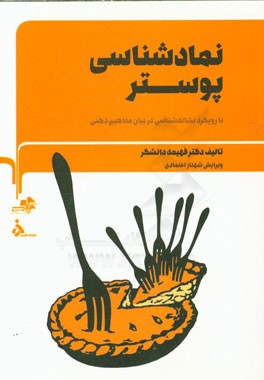 نمادشناسی پوستر با رویکرد نشانه‌شناسی در بیان مفاهیم ذهنی